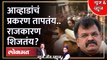 News & Views Live: जितेंद्र आव्हाडां विरोधात गुन्हा, राजकारण की आणकी काही? Case on Jitendra Awhad