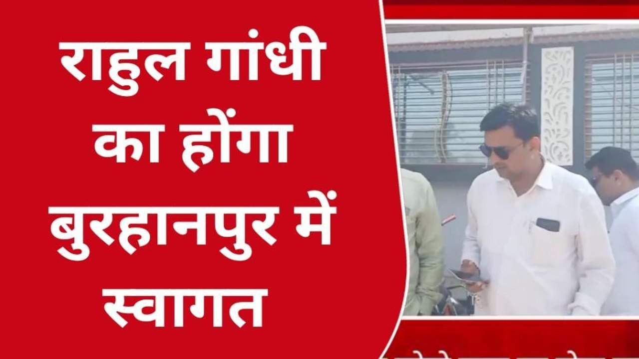 बुरहानपुर : भारत जोड़ो यात्रा का होगा भव्य स्वागत,कांग्रेस ने शुरू की तैयारियां
