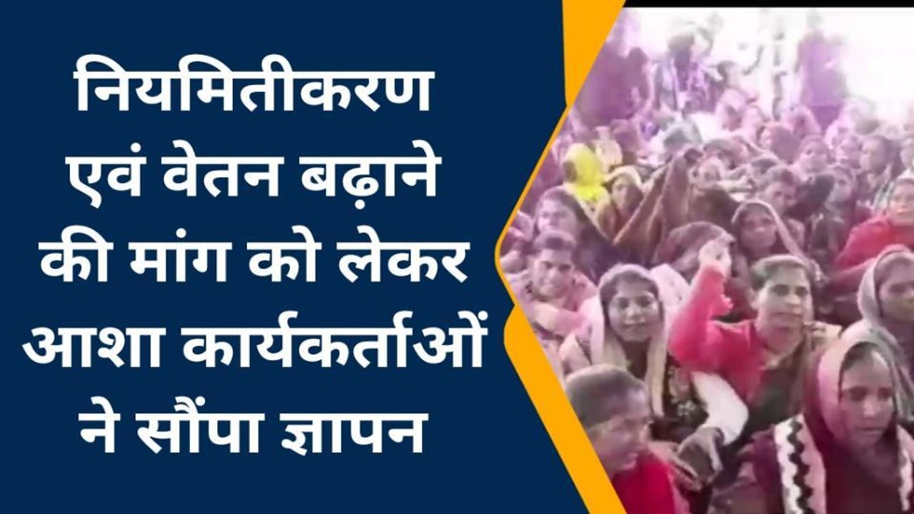 दमोह: हड़ताल पर रही आशा कार्यकर्ता, विभिन्न मांगों को लेकर मुख्यमंत्री के नाम सौंपा ज्ञापन