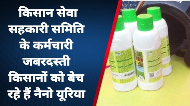 रामपुर: डीएपी लेनी है तो नैनो यूरिया भी लो, कर्मचारी के दबाव से किसान परेशान