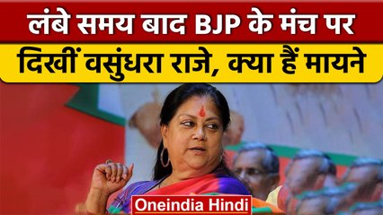 Download Video: Rajasthan में BJP के मंच और पोस्टरों पर फिर दिखीं Vasundhara Raje | वनइंडिया हिंदी |*News