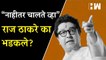 “नाहीतर चालते व्हा”, राज ठाकरे का भडकले  Raj Thackeray  MNS