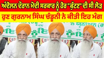 ਕਿਸਾਨ ਅੰਦੋਲਨ ਦੌਰਾਨ Modi Govt. ਨੂੰ ਹੋਰ "ਕੁੱਟਣ" ਦੀ ਸੀ ਲੋੜ : Gurnam Singh Charuni