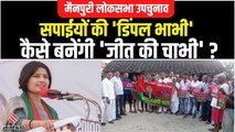 Mainpuri By Election 2022: Dimple Yadav कैसे तोड़ेंगी BJP का चक्रव्यूह, Akhilesh Yadav का चरखा दांव