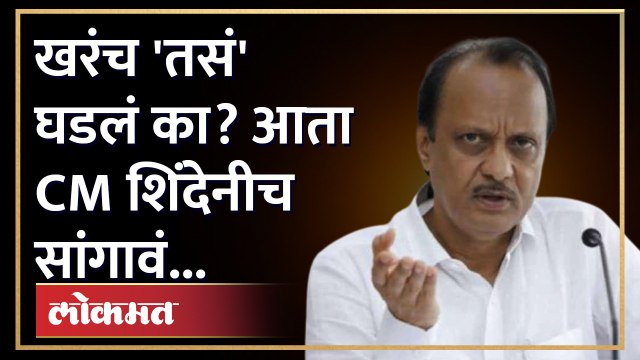 त्या व्हिडीओत दिसतंय आव्हाडांनी... अजित पवार काय म्हणाले पाहा | Ajit Pawar on Jitendra Awhad