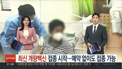 최신 개량백신 접종 시작…예약 없이도 접종 가능