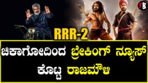 RRR-2 ಕನ್ಫರ್ಮ್. ರಾಮ್ ಚರಣ್, ಜ್ಯೂಎನ್ಟಿರ್ ಇರ್ತಾರಾ..?