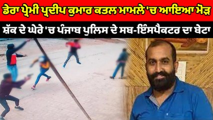 ਸ਼ੱਕ ਦੇ ਘੇਰੇ 'ਚ ਪੰਜਾਬ ਪੁਲਿਸ ਦੇ ਸਬ-ਇੰਸਪੈਕਟਰ ਦਾ ਬੇਟਾ | OneIndia Punjabi