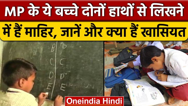 Madhya Pradesh के ये बच्चे हैं बेहद खास, दोनों हाथों से लिखने में हैं माहिर | वनइंडिया हिंदी |*News