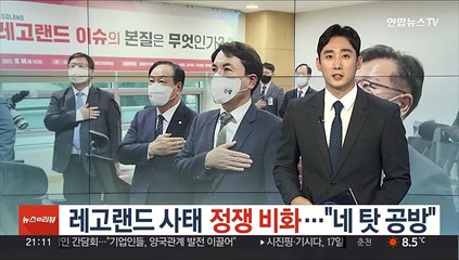 레고랜드 사태 정쟁 비화…"네 탓 공방"