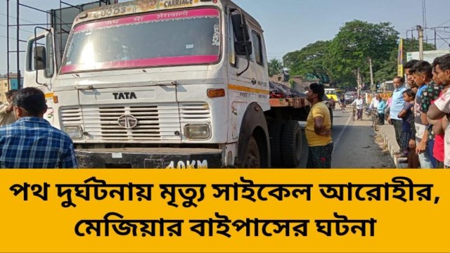 বাঁকুড়া: ফের জাতীয় সড়কে পথ দুর্ঘটনা,পথ দুর্ঘটনায় মৃত সাইকেল আরোহী