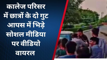 टीकमगढ़: कॉलेज में छात्रों के बीच जमकर चले लात घूंसे,देखें लाइव वीडियो