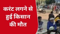 गुना : खेत मे पानी देने गए किसान की करंट लगने से हुई मौत, परिवार में छाया मातम