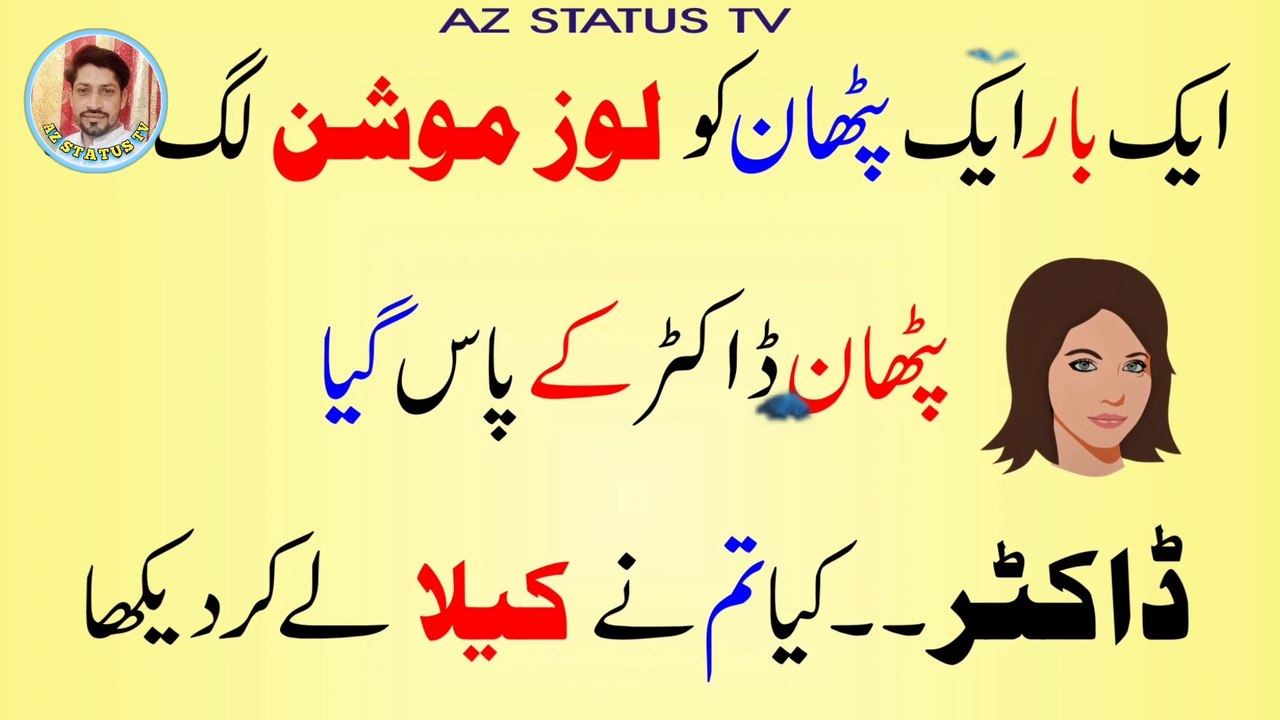 AAJ KA LATIFA II PATHAN LATIFA II URDU LATIFA II SHAHBAZ ALI LATIFA