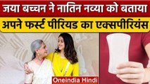 Jaya Bachchan ने नातिन Navya Naveli संग शेयर किया Period Experience | वनइंडिया हिंदी | *News