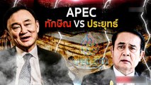 APEC ทักษิณ VS ประยุทธ์ | เนชั่นกรองข่าว | NationTV22
