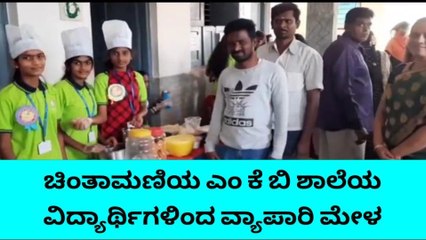 ಚಿಂತಾಮಣಿ : ಎಂ ಕೆ ಬಿ ಶಾಲೆಯ ವಿದ್ಯಾರ್ಥಿಗಳಿಂದ ವ್ಯಾಪಾರ ಮೇಳ