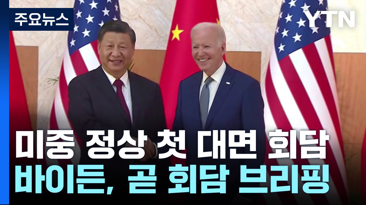 美-中 첫 대면 정상회담...바이든, 곧 회담 결과 브리핑 / YTN