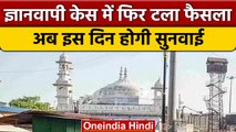 Gyanvapi Masjid Case: फास्ट ट्रैक कोर्ट ने टाला फैसला, अब 17 नवंबर की तारीख तय | वनइंडिया हिंदी*News