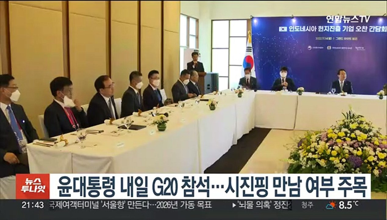 윤대통령 내일 G20 참석…시진핑 만남 여부 주목