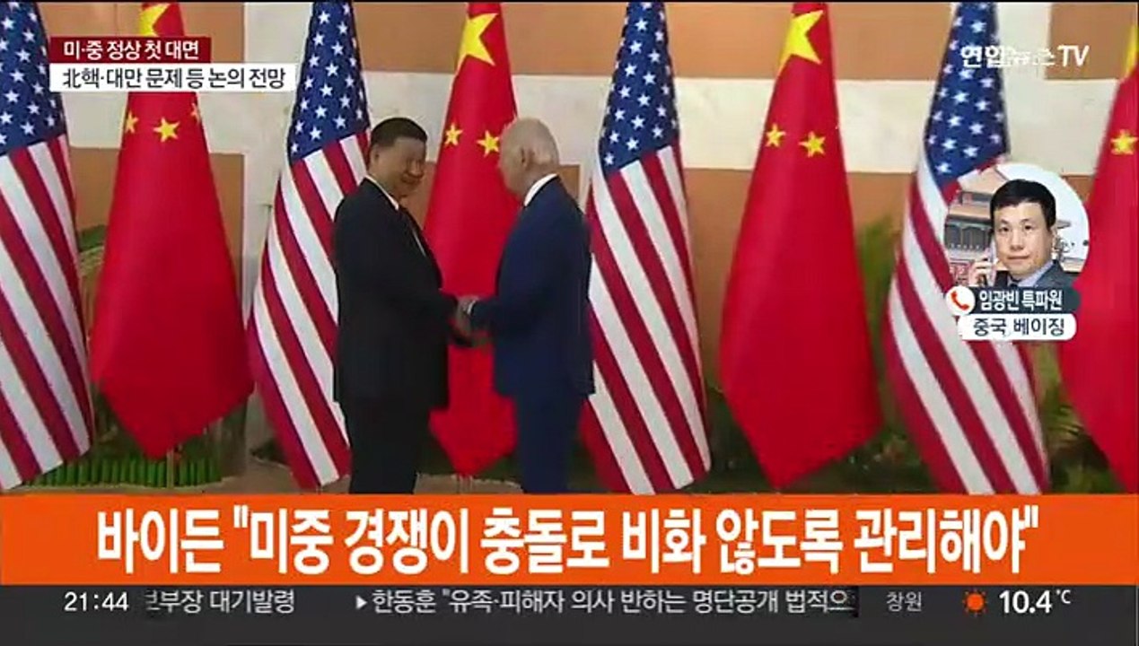 바이든 "경쟁이 충돌 않도록"…시진핑 "건전한 궤도로 되돌려야"