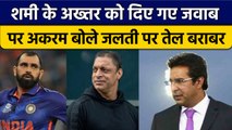 T20 World Cup 2022: Wasim Akaram ने Shami के Tweet के बाद दिया रिएक्शन | वनइंडिया हिंदी *Cricket