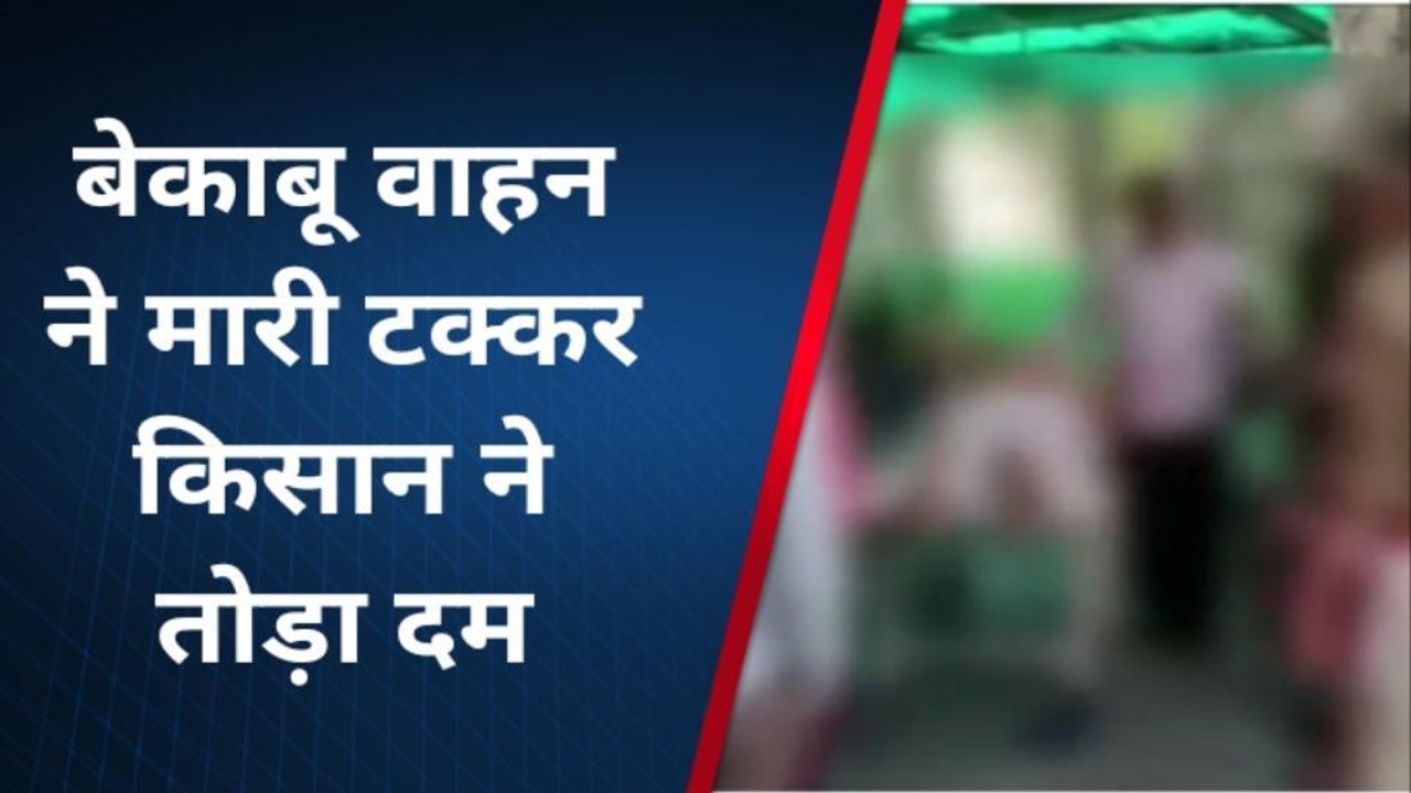 लखनऊ: राजधानी में भीषण सड़क हादसा, किसान की मौके पर दर्दनाक मौत, मचा कोहराम