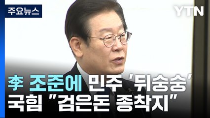 李 조준에 민주 '뒤숭숭'...국민의힘 "검은돈 종착지" / YTN
