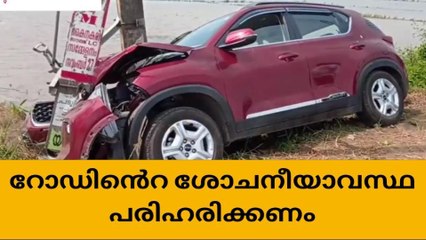 കൈനകരി റോഡിൻെറ ശോചനീയാവസ്ഥ പരിഹരിക്കണം