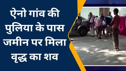 भिंड: ऐनो गांव के पास अज्ञात शव मिलने से फैली सनसनी,पुलिस जांच में जुटी