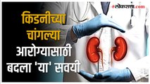 Health Tips for Kidney: किडनीचं आरोग्य जपण्यासाठी खास टिप्स