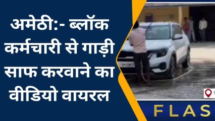 अमेठी: बीडीओ की गाड़ी साफ कर रहा था ब्लॉक कर्मचारी, हुआ कैमरे में कैद, देखें वायरल वीडियो