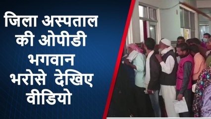 रामपुर: जिला अस्पताल में भगवान भरोसे चल रहा मरीजों का उपचार, ओपीडी से डॉक्टर लापता