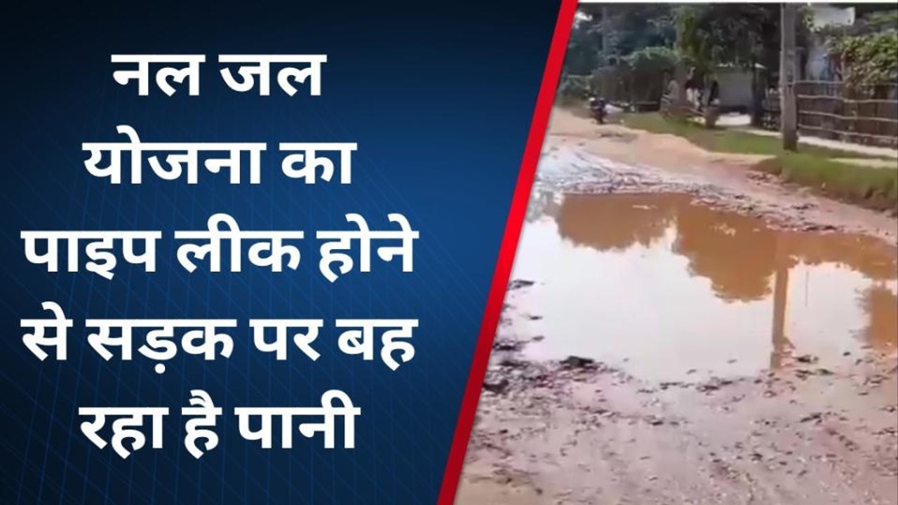 पश्चिमी चंपारण: नल जल योजना का पाइप लीक होने से सड़क पर बह रहा है पानी, राहगीर परेशान
