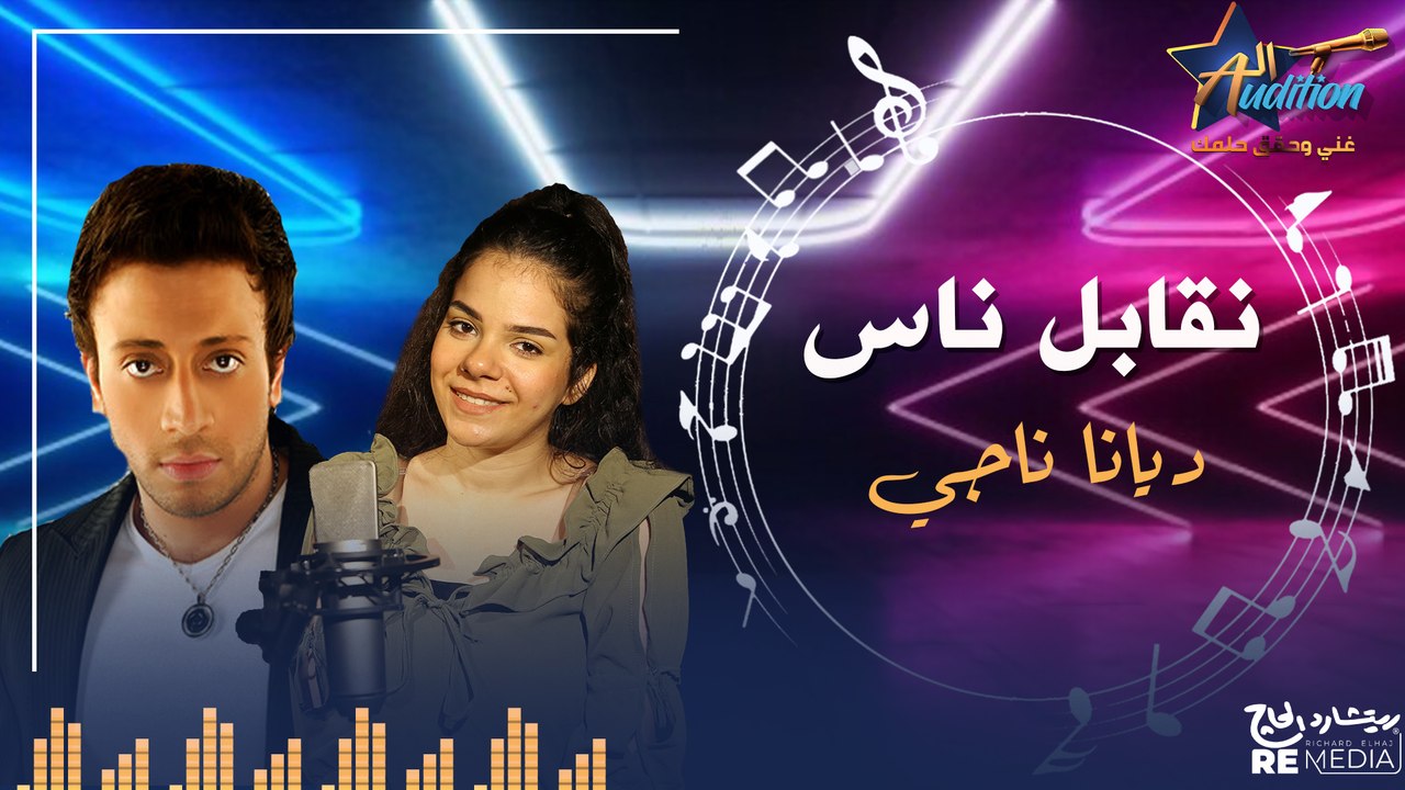 cover - "نقابل ناس " _  بصوت ديانا ناجي  ✨