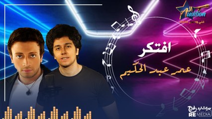 cover - "افتكر" _  بصوت عمر عبد الحكيم ✨