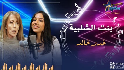 cover - " بنت الشلبية " _  بصوت غدير خالد  ✨