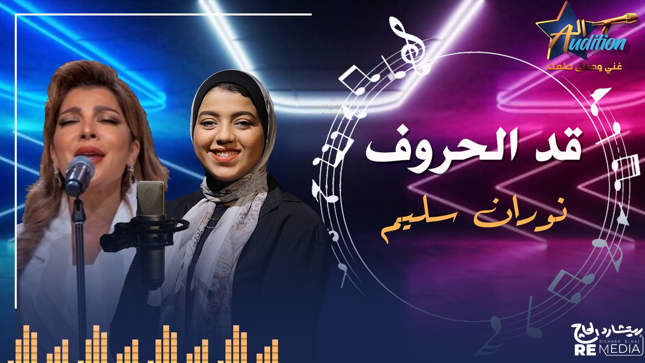 cover - "قد الحروف " _  بصوت نوران سليم ✨