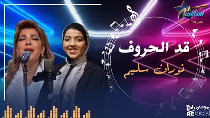 cover - "قد الحروف " _  بصوت نوران سليم ✨