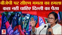 Bengal News: सीएम Mamata का BJP पर हमला कहा नहीं चाहिए दिल्ली का पैसा | BJP | Narendra Modi