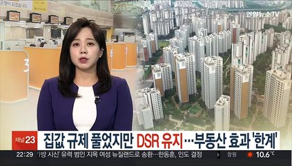 대출 규제 풀었지만 DSR 유지…부동산 효과 '한계'