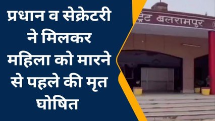 बलरामपुर: शिकायत करने के बाद भी दोषी अधिकारियों पर नहीं हो रही कार्रवाई, देखें वीडियो