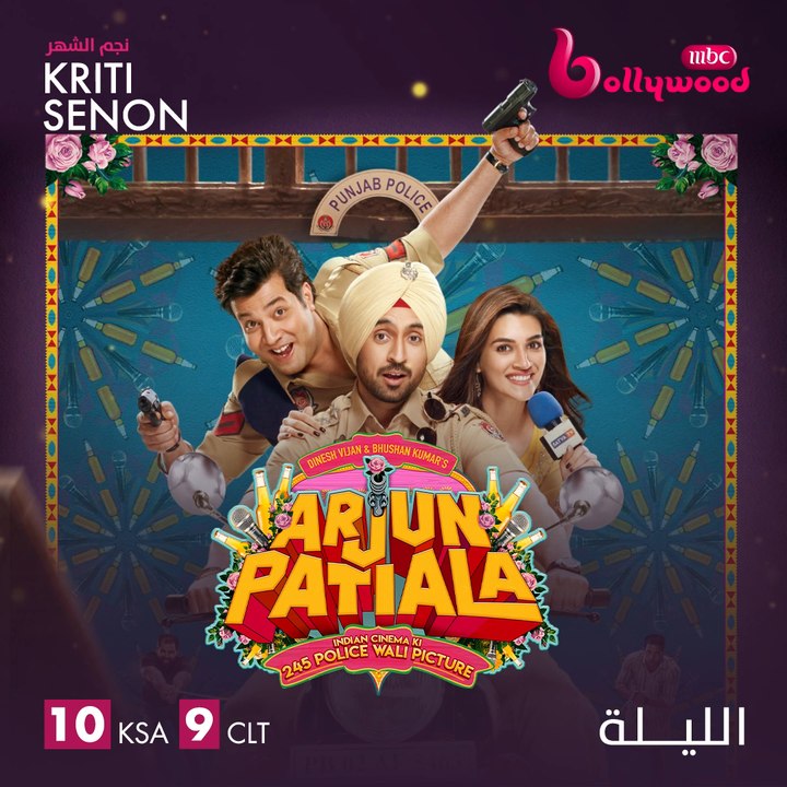 كريتي سانون وديلجيت دوسانجه يشعلان الرومانسية والكوميديا والتشويق الليلة في#ARJUNPATIALA