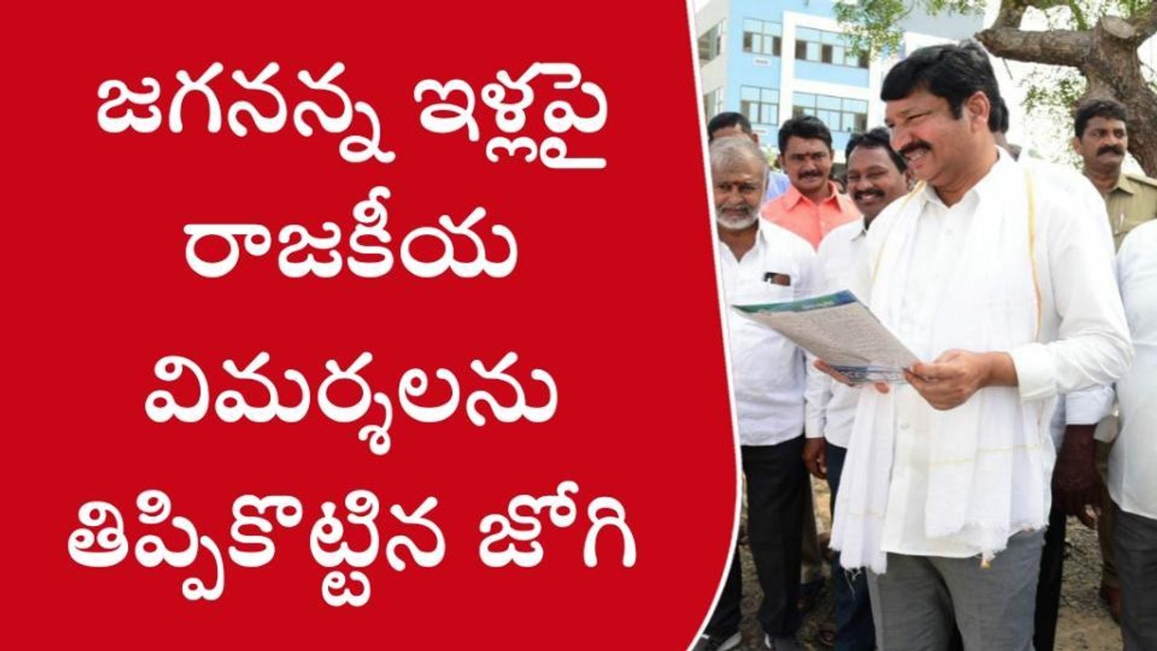 కృష్ణా: 10 వేల ఇళ్లు పూర్తి... పవన్ ది తప్పుడు ప్రచారం - మంత్రి జోగి