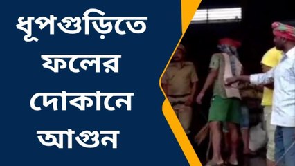 জলপাইগুড়ি:ভয়াবহ আগুনে ভস্মীভূত হয়ে গেল সুপার মার্কেট !দেখুন সেই ভয়ঙ্কর দৃশ্য
