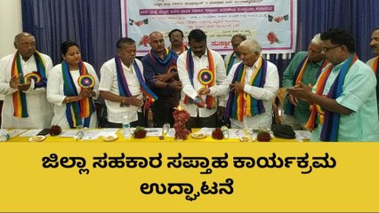 ಹೊಸಪೇಟೆ : ಜಿಲ್ಲಾಮಟ್ಟದ ಸಹಕಾರ ಸಪ್ತಾಹ ಕಾರ್ಯಕ್ರಮಕ್ಕೆ ಚಾಲನೆ