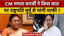 CM Mamata Banerjee ने President Draupadi Murmu से मांगी माफी | Akhil Giri| वनइंडिया हिंदी *News