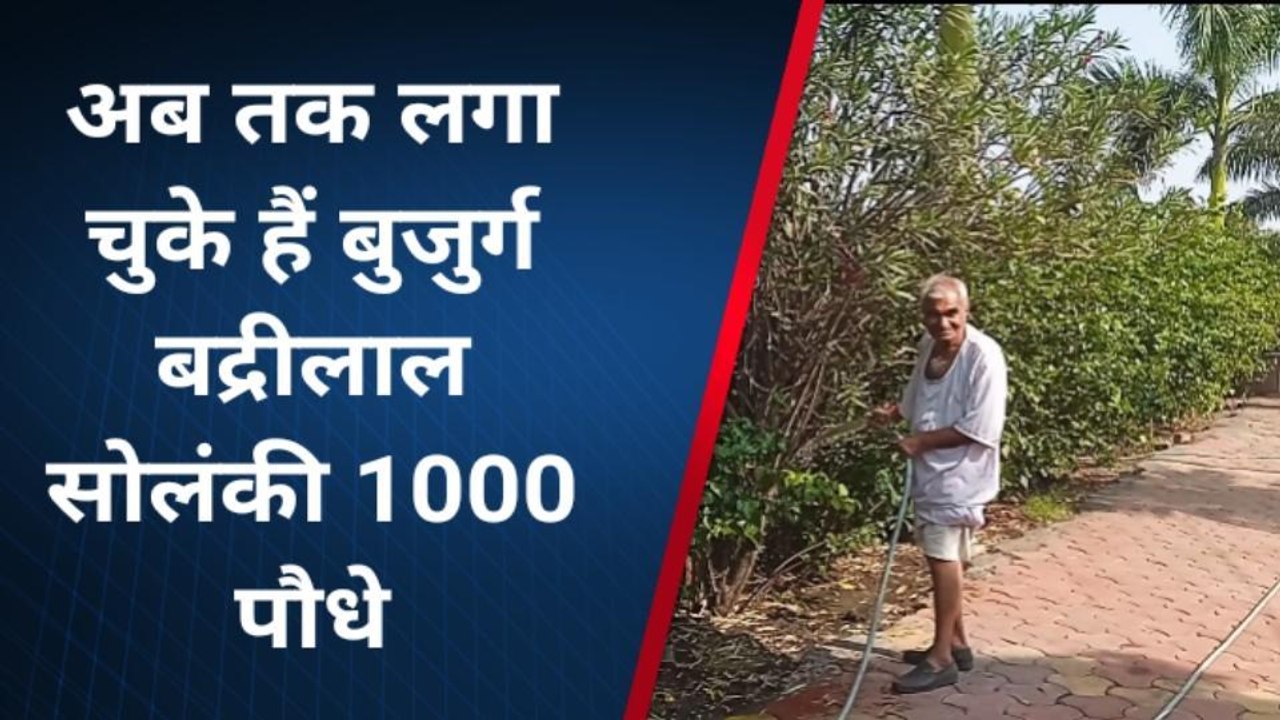 आगर : बुजुर्ग बच्चों की तरह करते हैं पेड़ पौधों की देखभाल