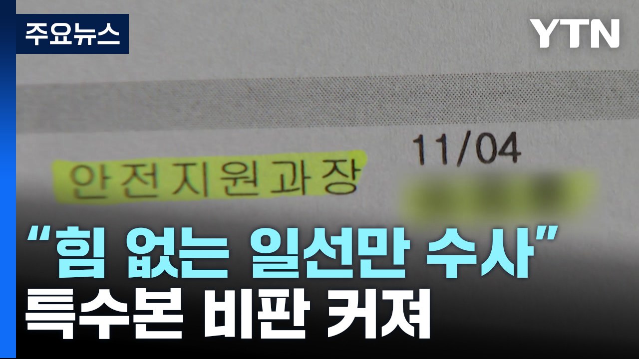 경찰 이어 공무원도 사망...특수본 "이른 시일 내 수사 확대" / YTN