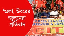 ওলা, উবরের জুলুম! নুন-ভাত খেয়ে প্রতিবাদে বাম শ্রমিক সংগঠন